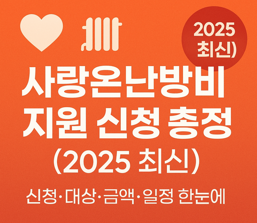 2025 사랑온난방비 지원 신청 총정리