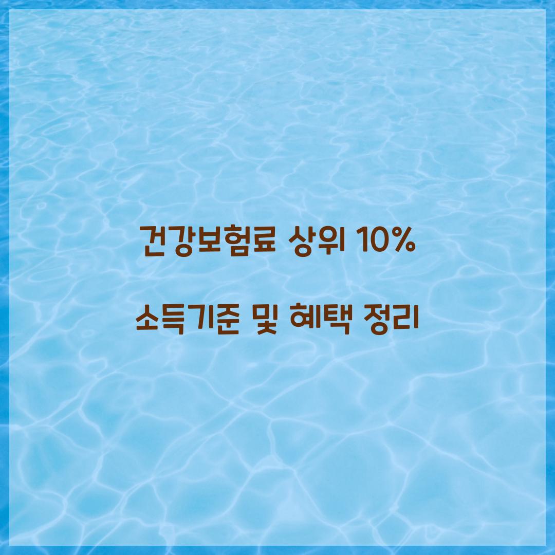 건강보험료 상위 10%