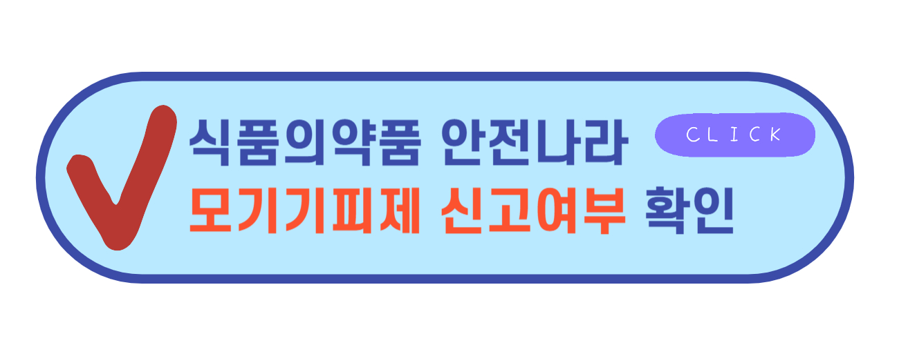식품의약품 안전나라