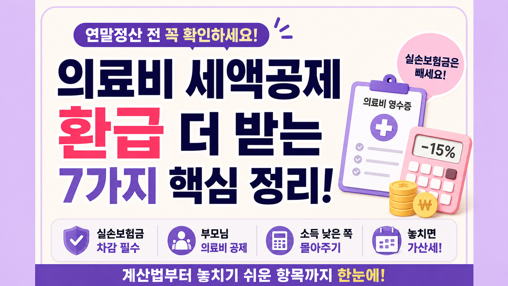 의료비 세액공제 환급 연말정산
