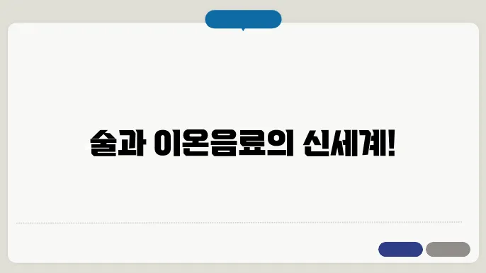 술마시고 이온음료