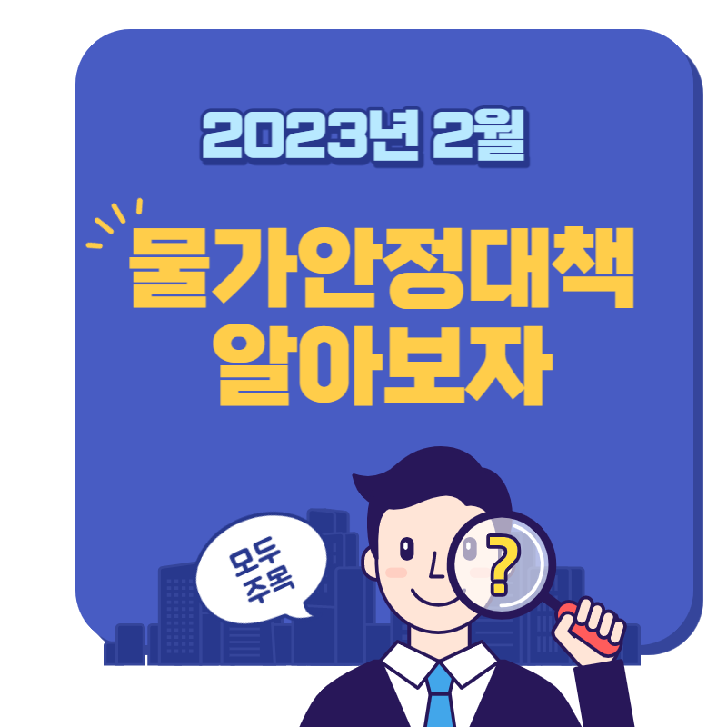 물가안정대책
