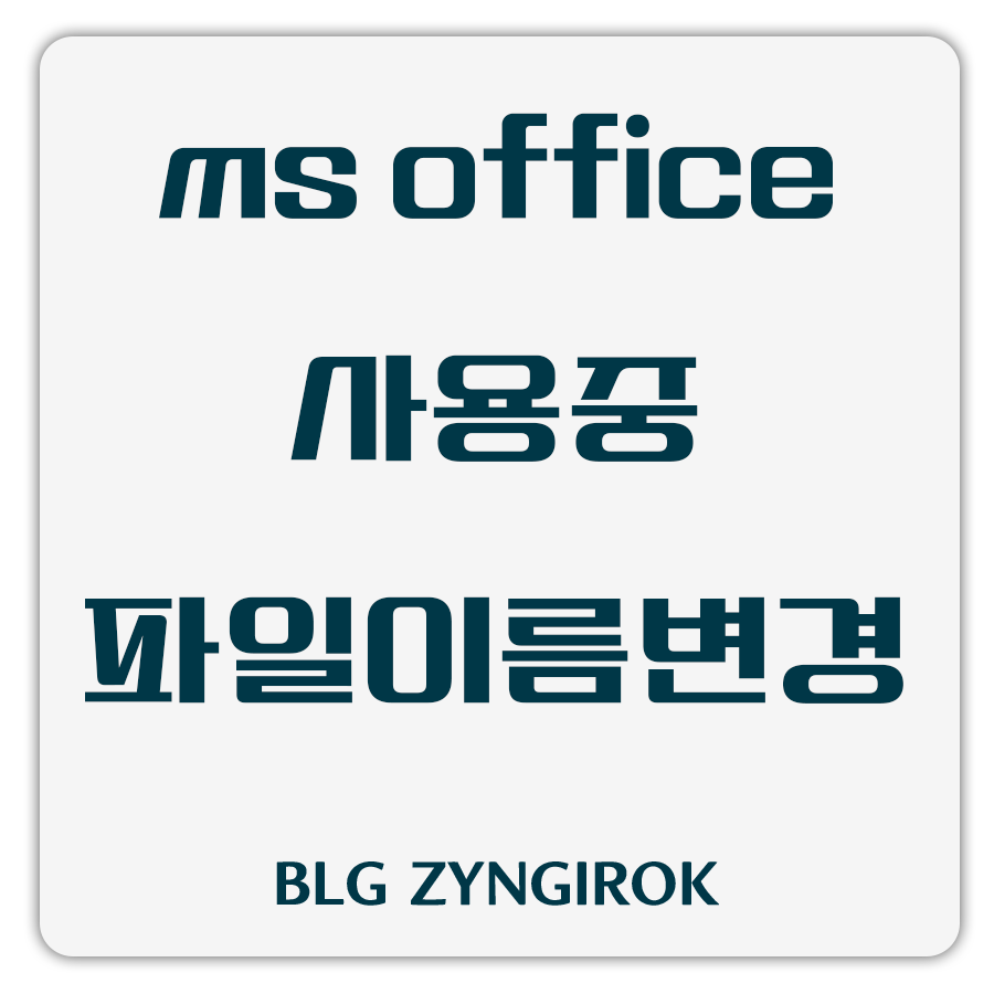 ms-office-사용중-파일명-변경-썸네일-이미지이다.