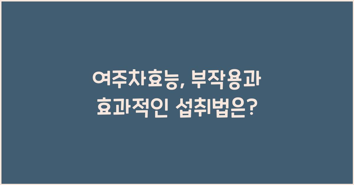 여주차효능