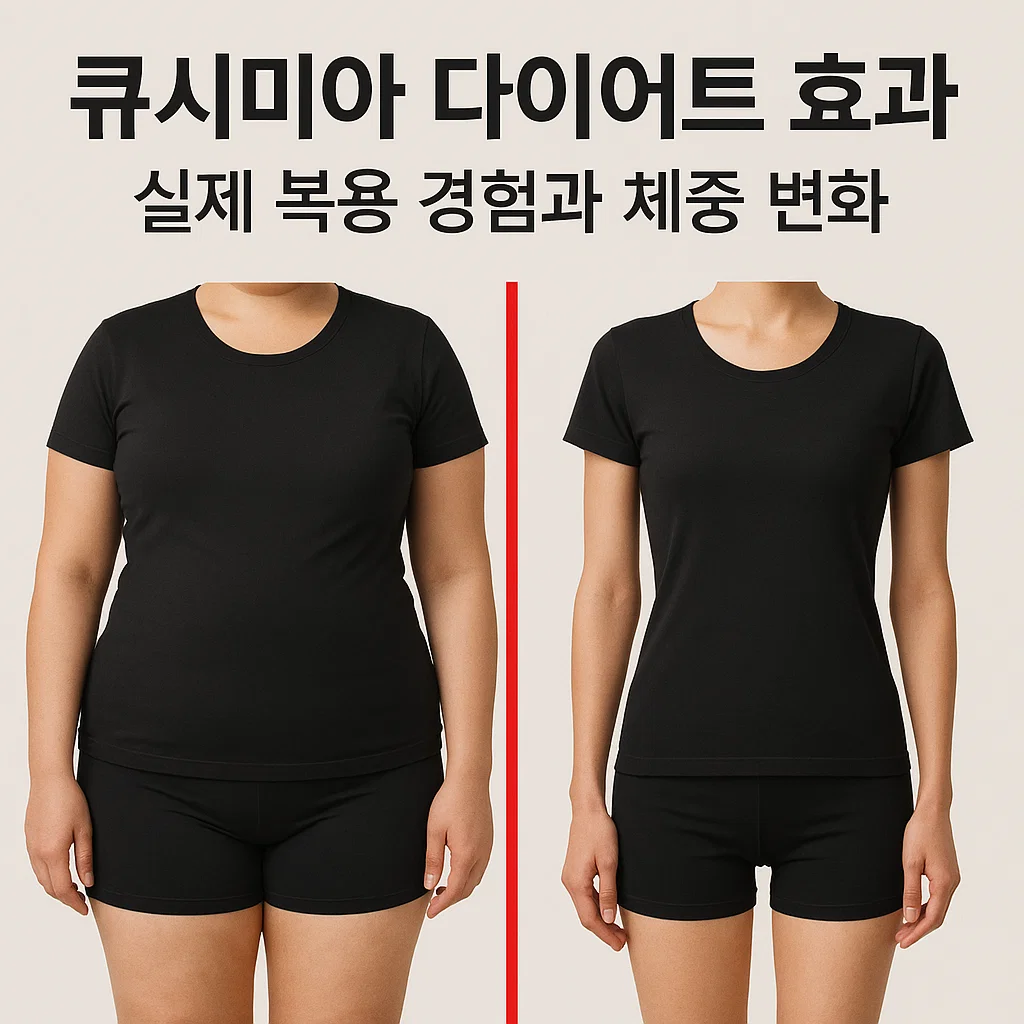 큐시미아 다이어트 효과, 실제 복용 경험과 체중 변화