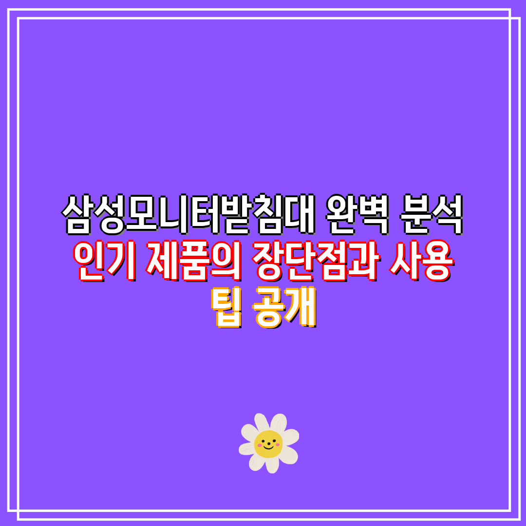 삼성모니터받침대 완벽 분석 인기 제품의 장단점과 사용