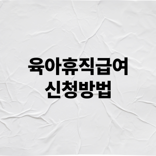 육아휴직급여신청