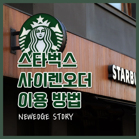 스타벅스 사이렌오더 사용 방법 (모바일 주문)