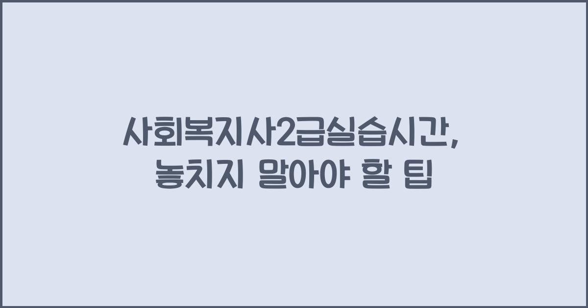 사회복지사2급실습시간
