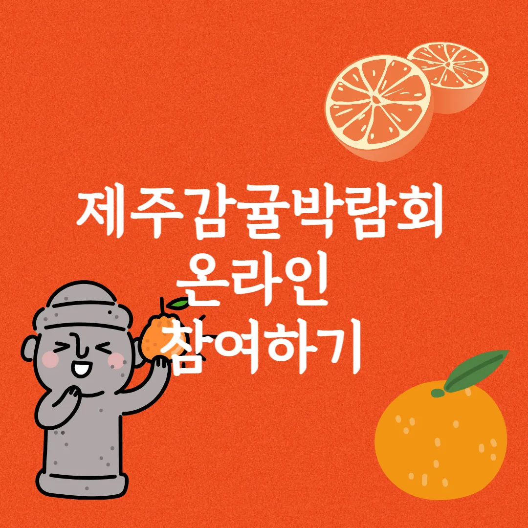 제주감귤박람회 온라인 참여하기