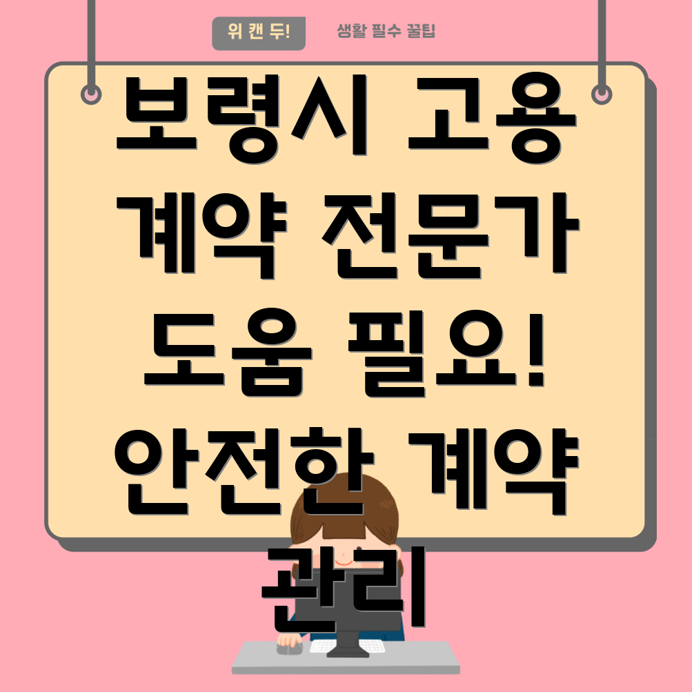 보령시 고용계약