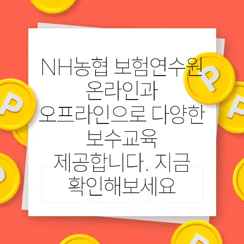 NH농협 보험연수원 온라인과 오프라인으로 다양한 보수교육 제공합니다. 지금 확인해보세요