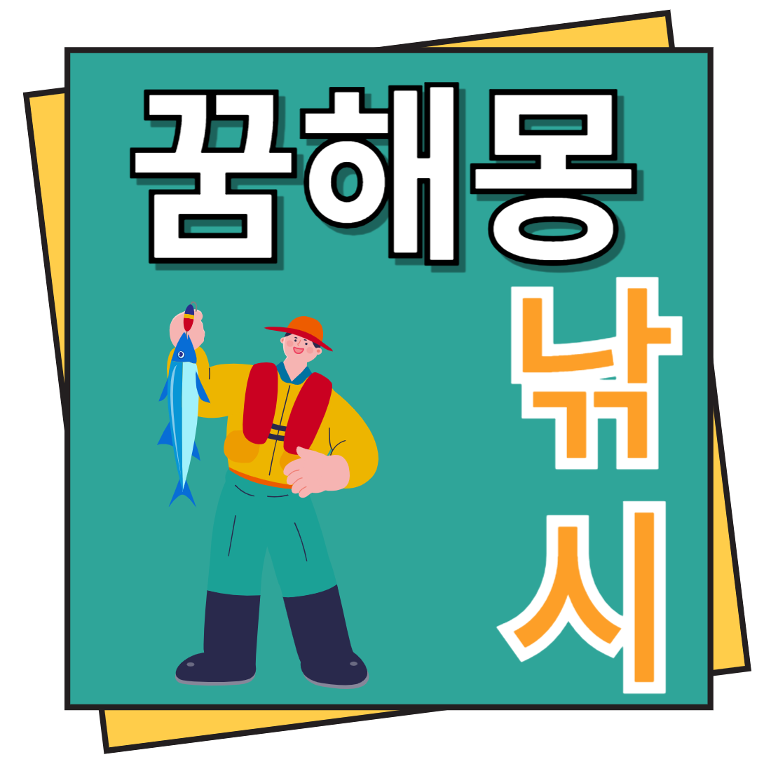 낚시 꿈해몽