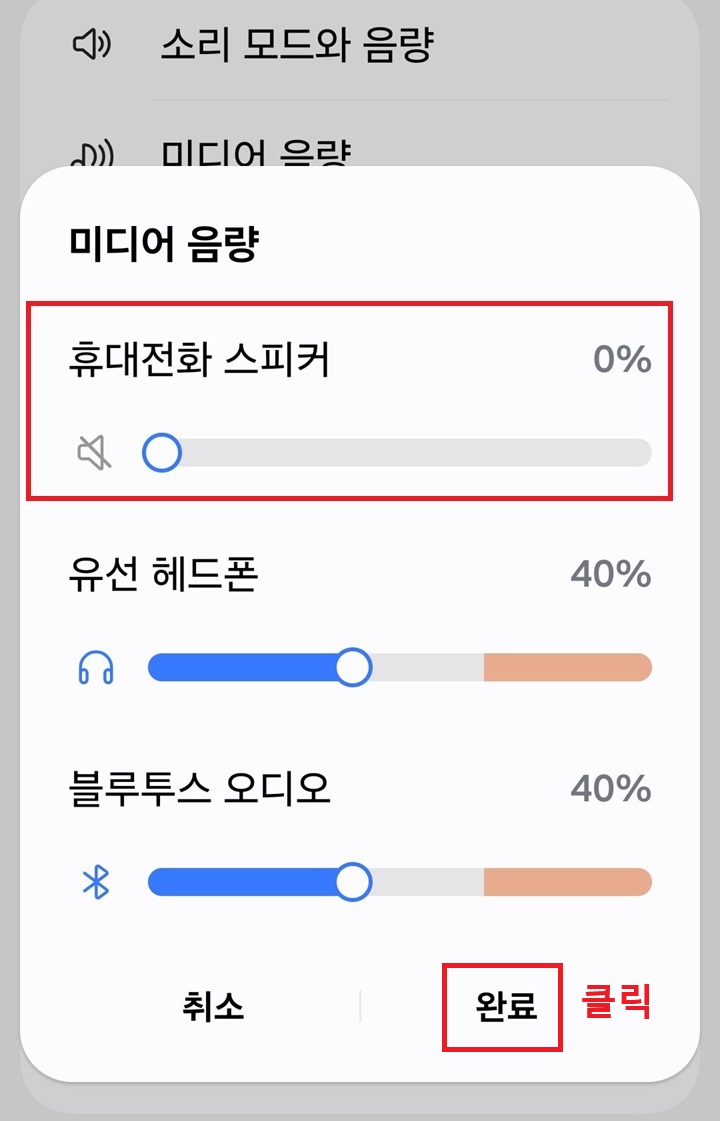 미디어 음량 조절 페이지 상단에 휴대전화 스피커 음량 조절 버튼 보임