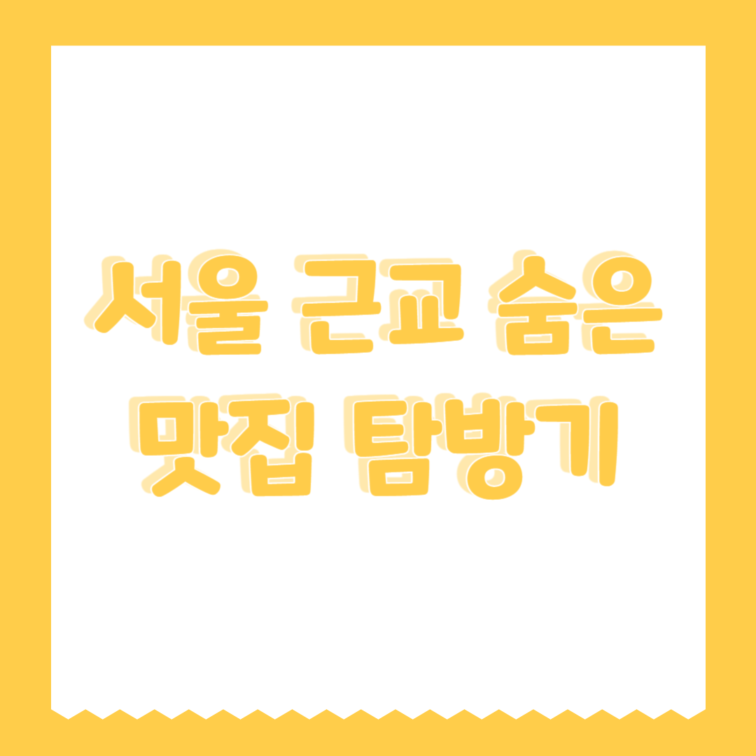 서울 근교 숨은 맛집 탐방기 (현지인 추천, 리뷰 기반)