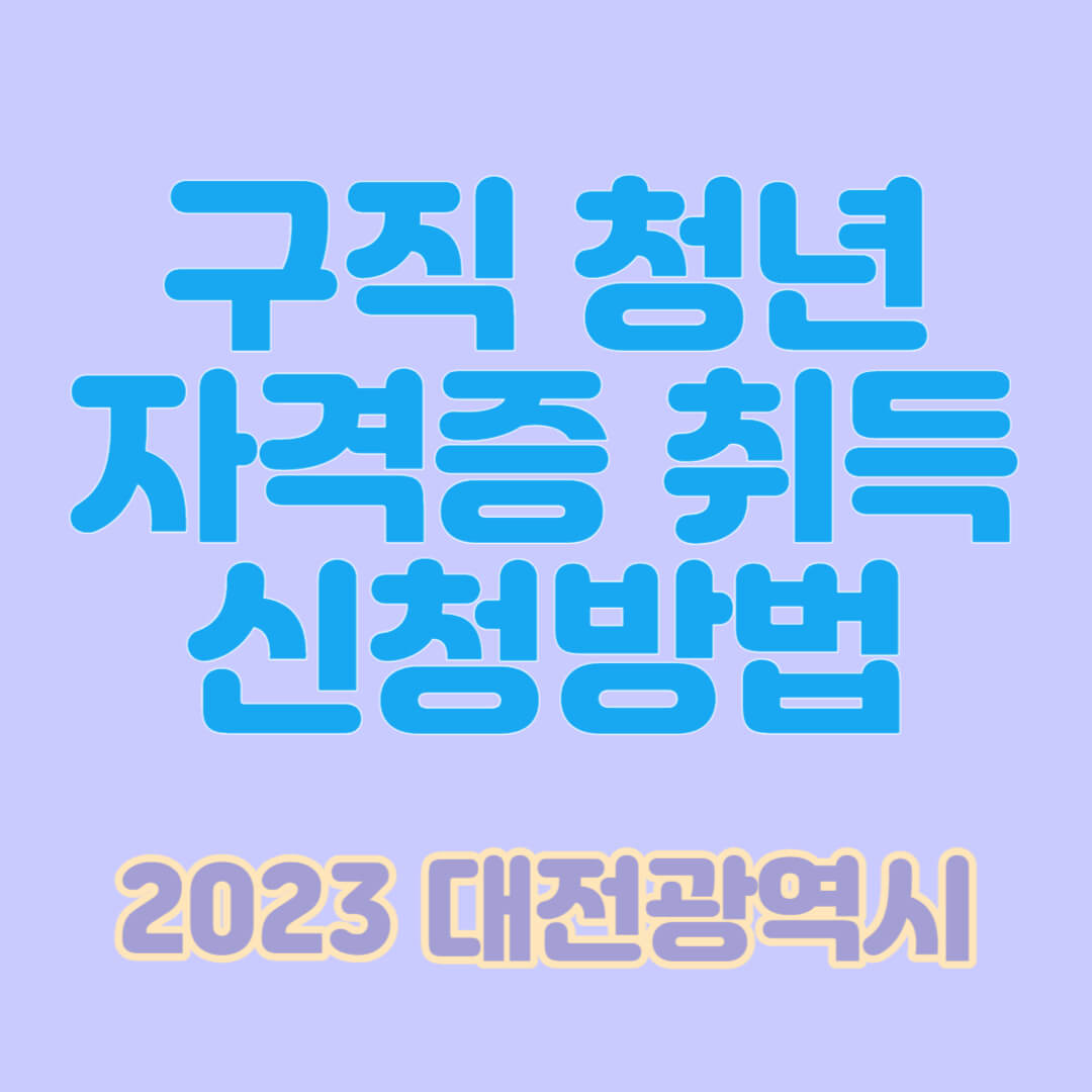 대전 구직 청년 자격증 취득 신청방법