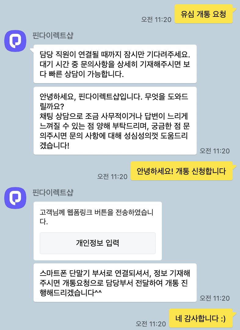 알뜰폰 개통 후기