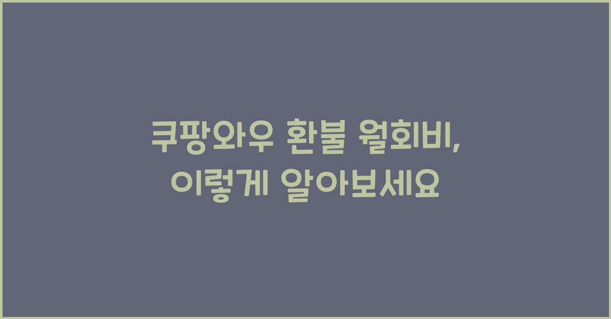 쿠팡와우 환불 월회비