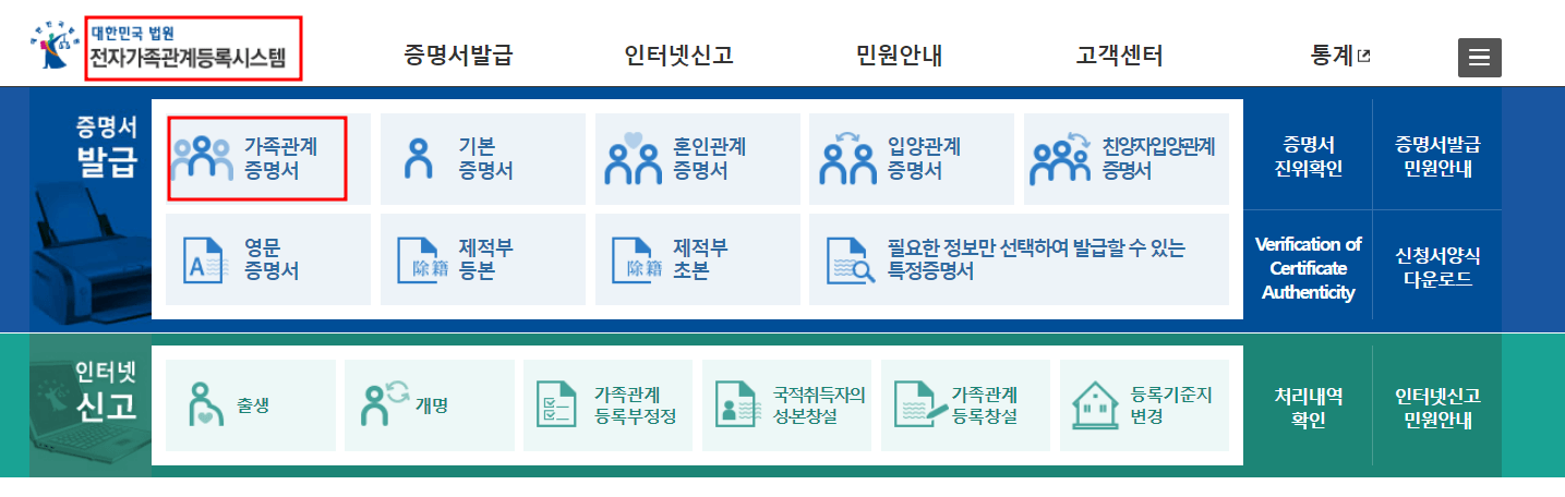 대한민국법원 전자가족관계등록시스템
