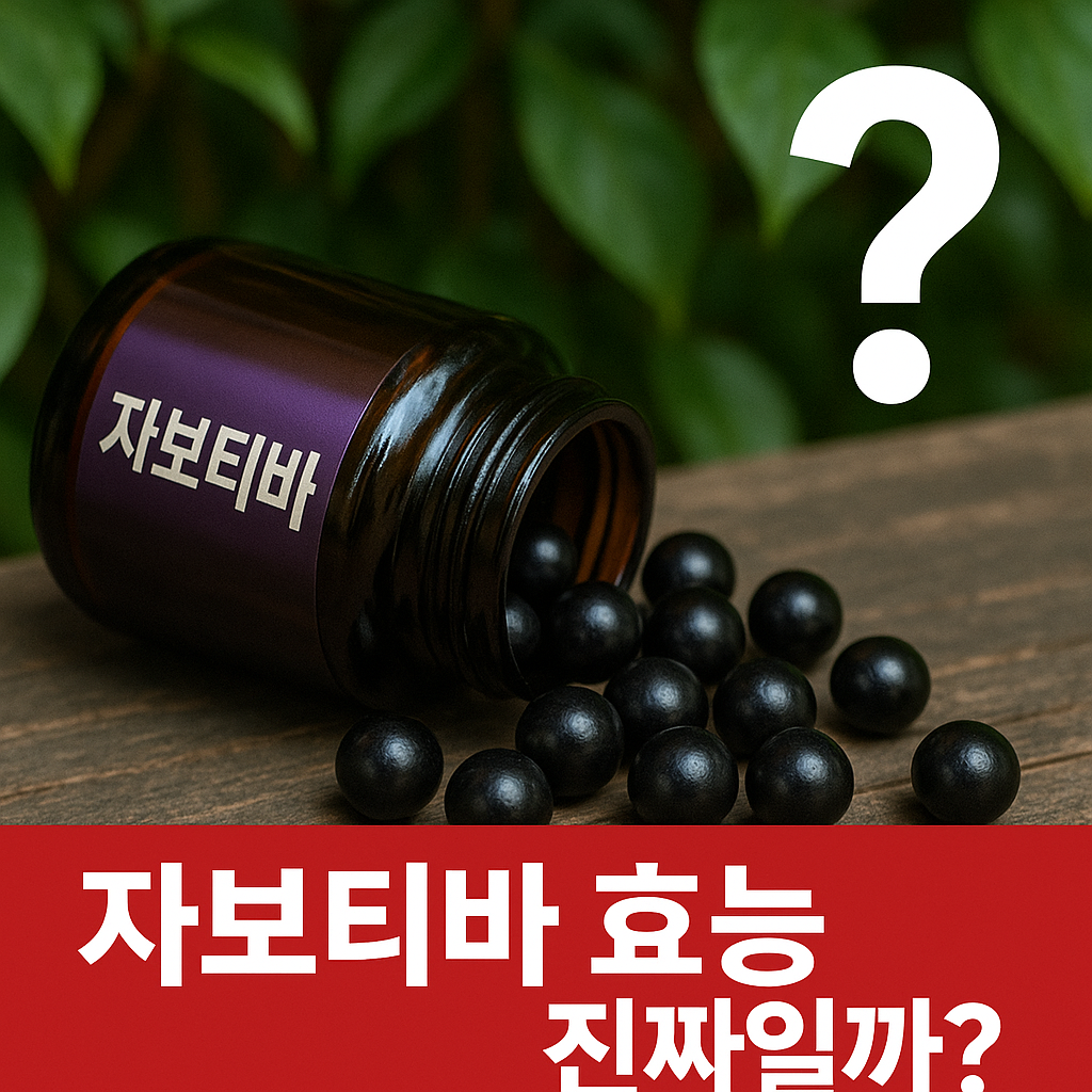 자보티바 효능 진짜일까? 후기부터 부작용까지 솔직 분석!