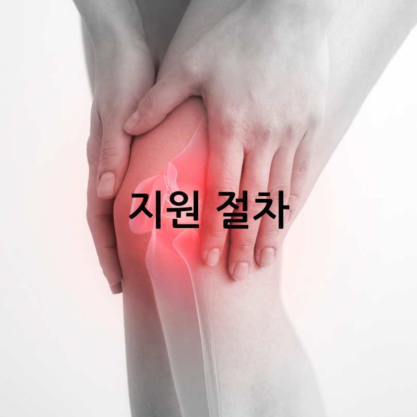 인공관절 수술비지원사업