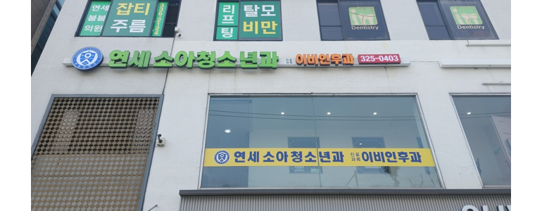 서울 서대문구 소아과