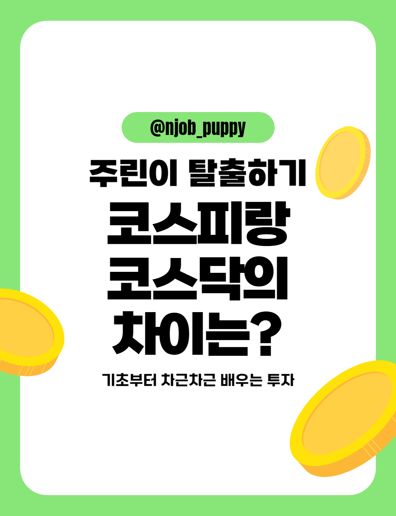 코스피 코스닥의 차이