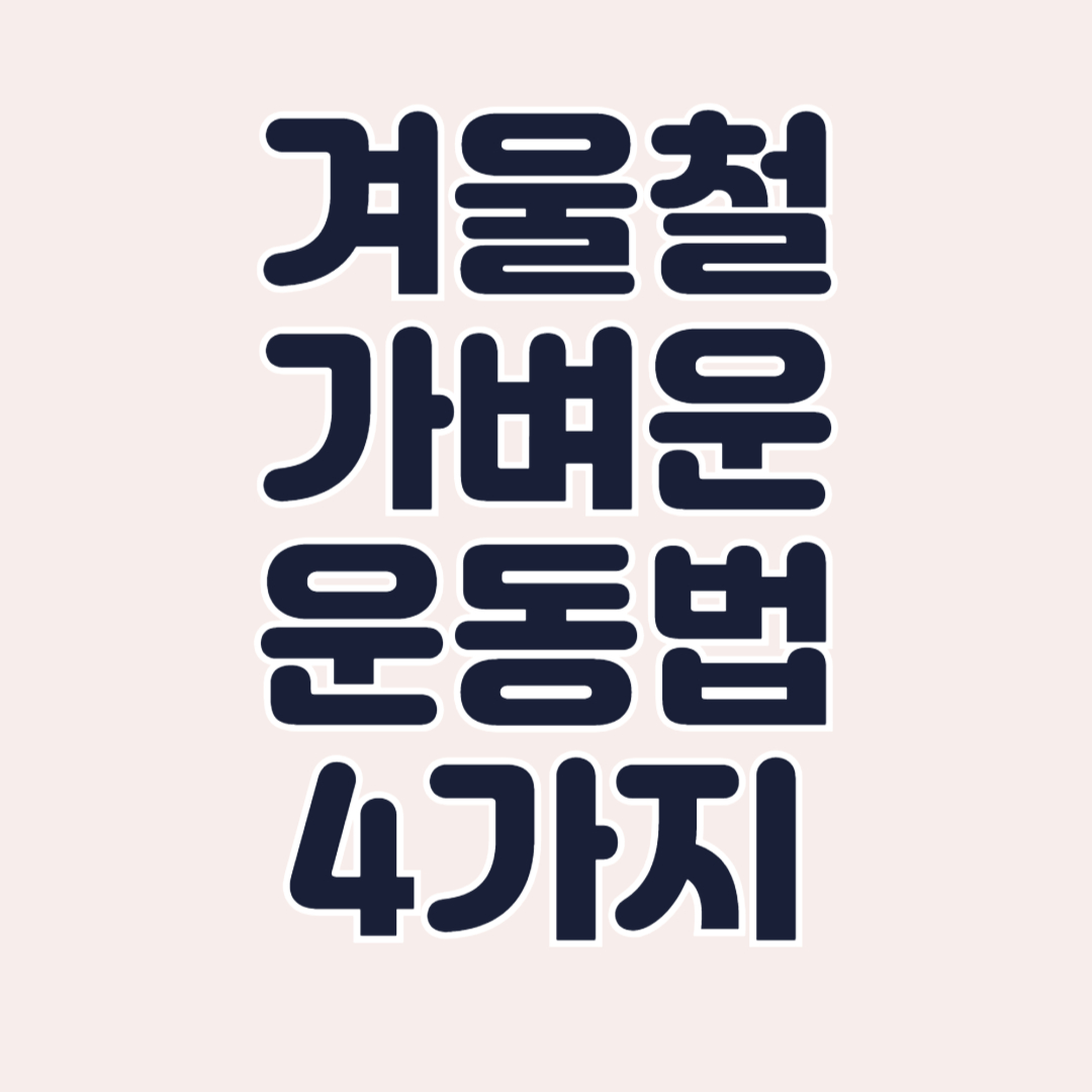 겨울-운동방법