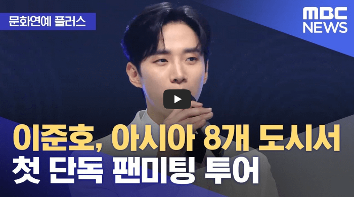 이준호, 첫 단독 팬미팅 투어