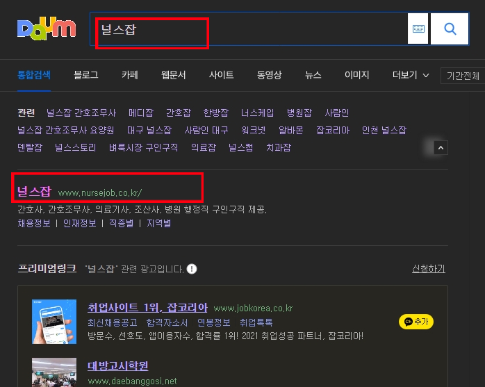다음-검색-널스잡-화면