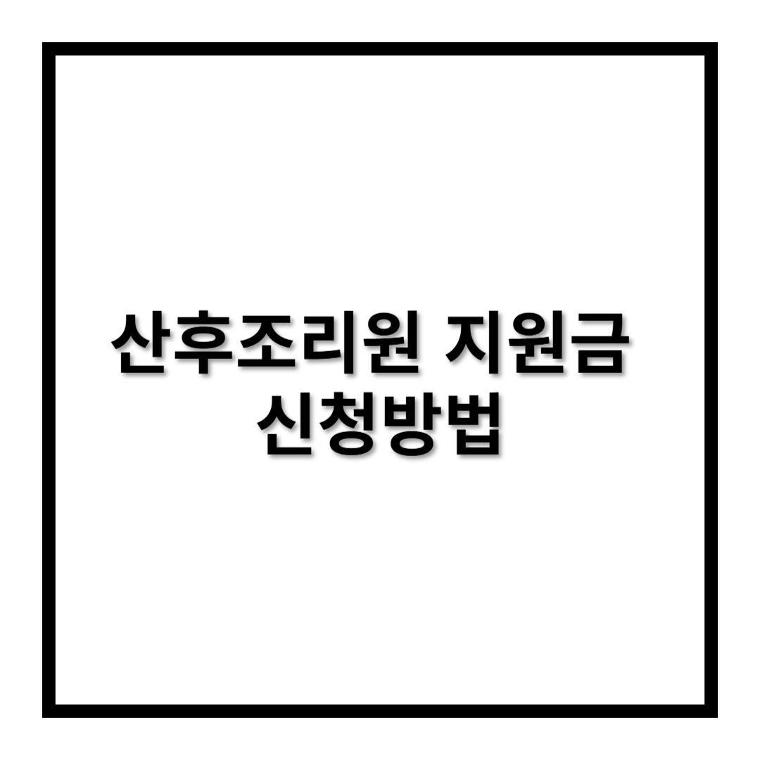 산후조리원 지원금