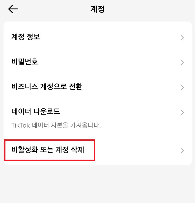 비활성화 또는 계정 삭제