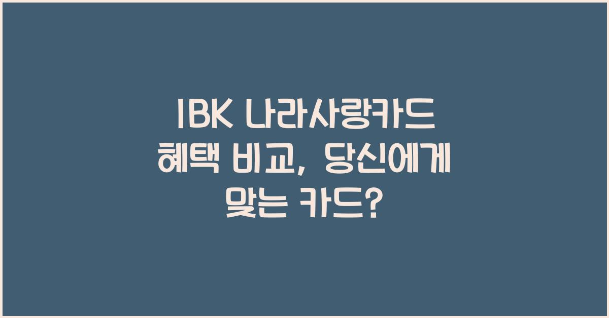 IBK 나라사랑카드 혜택 비교