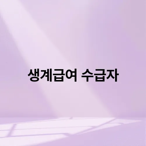 생계급여 수급자