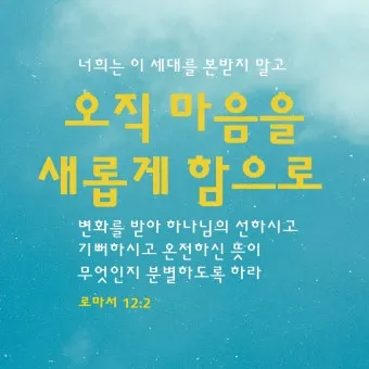 로마서 12장 설교 아이디어 말씀 준비 강해_2