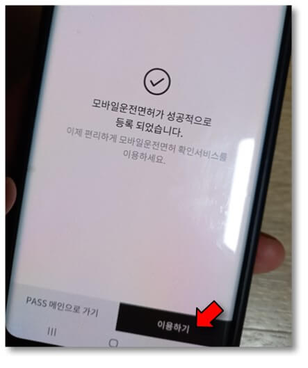 모바일-면허증-등록완료