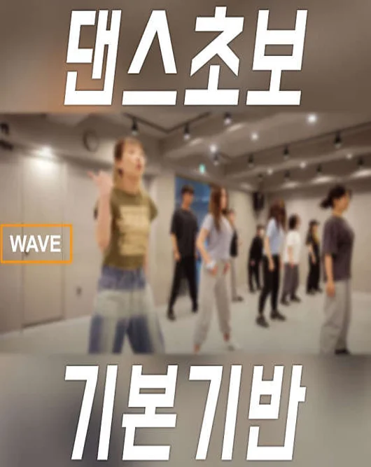 스타댄스학원 왕십리점