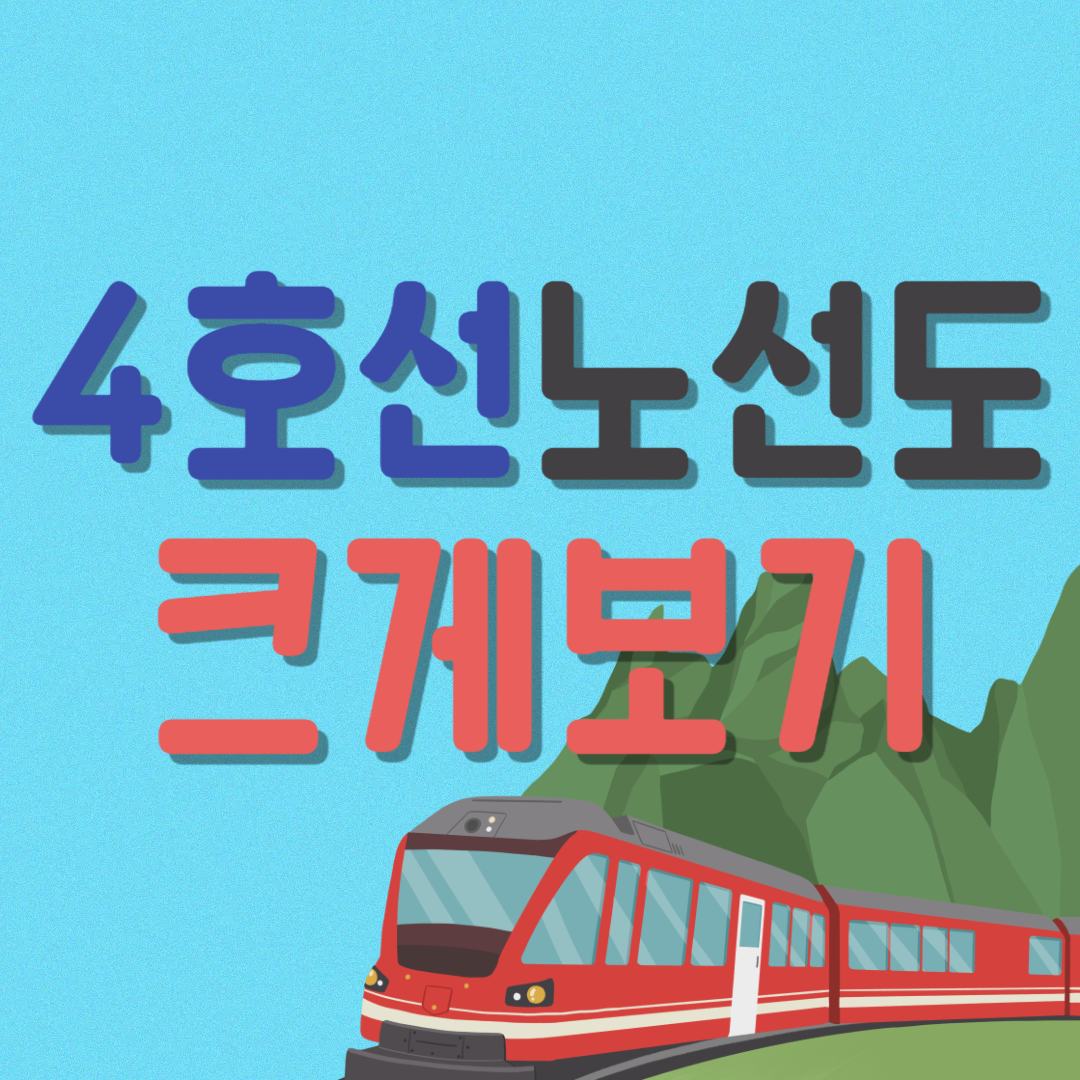 서울지하철4호선노선도크게보기