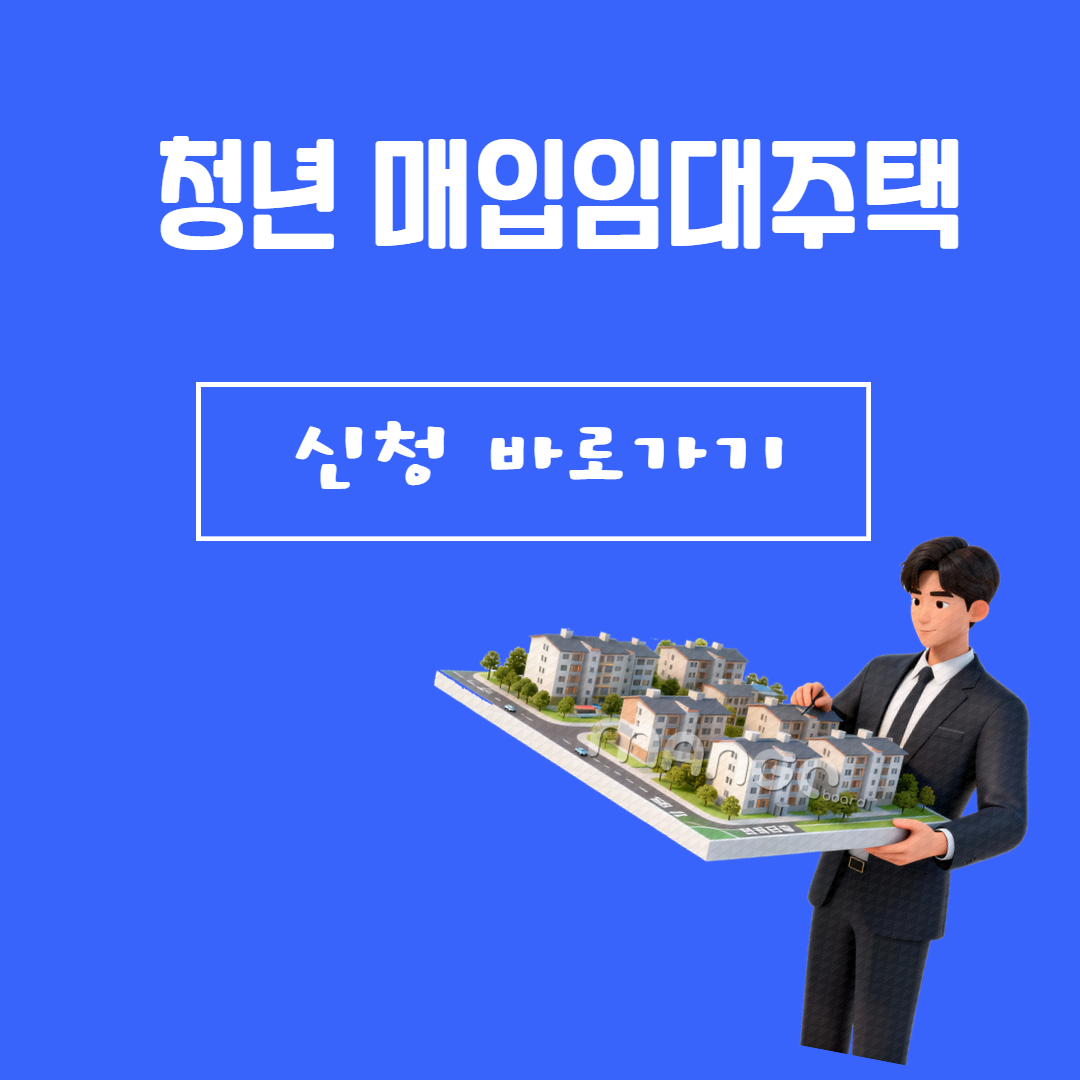 청년매입임대주택 신청자격 3분 완벽 정리 관련사진