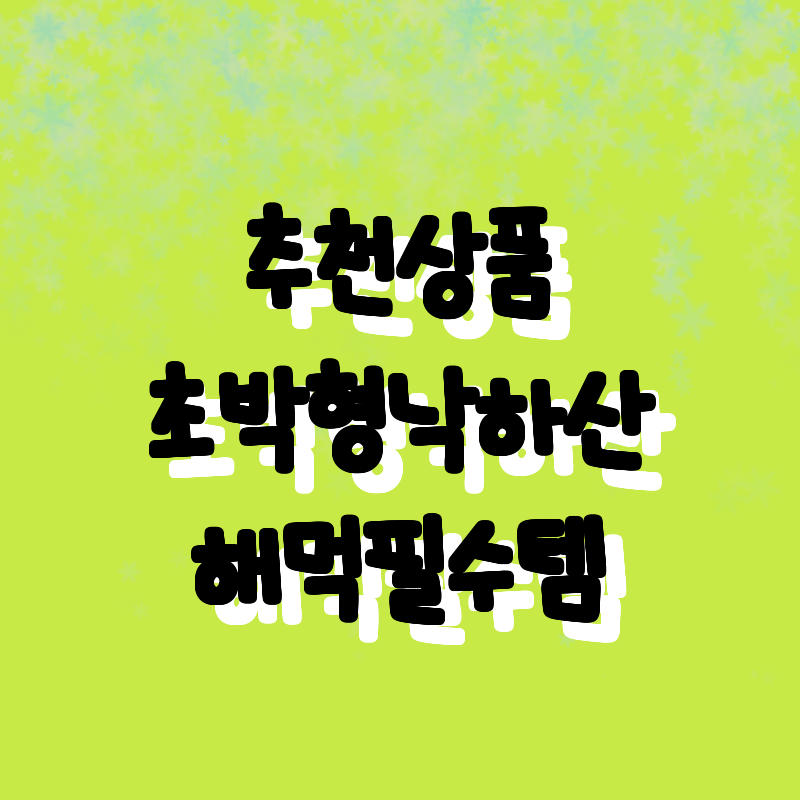 가성비 최고! 추천 상품으로 정리한 