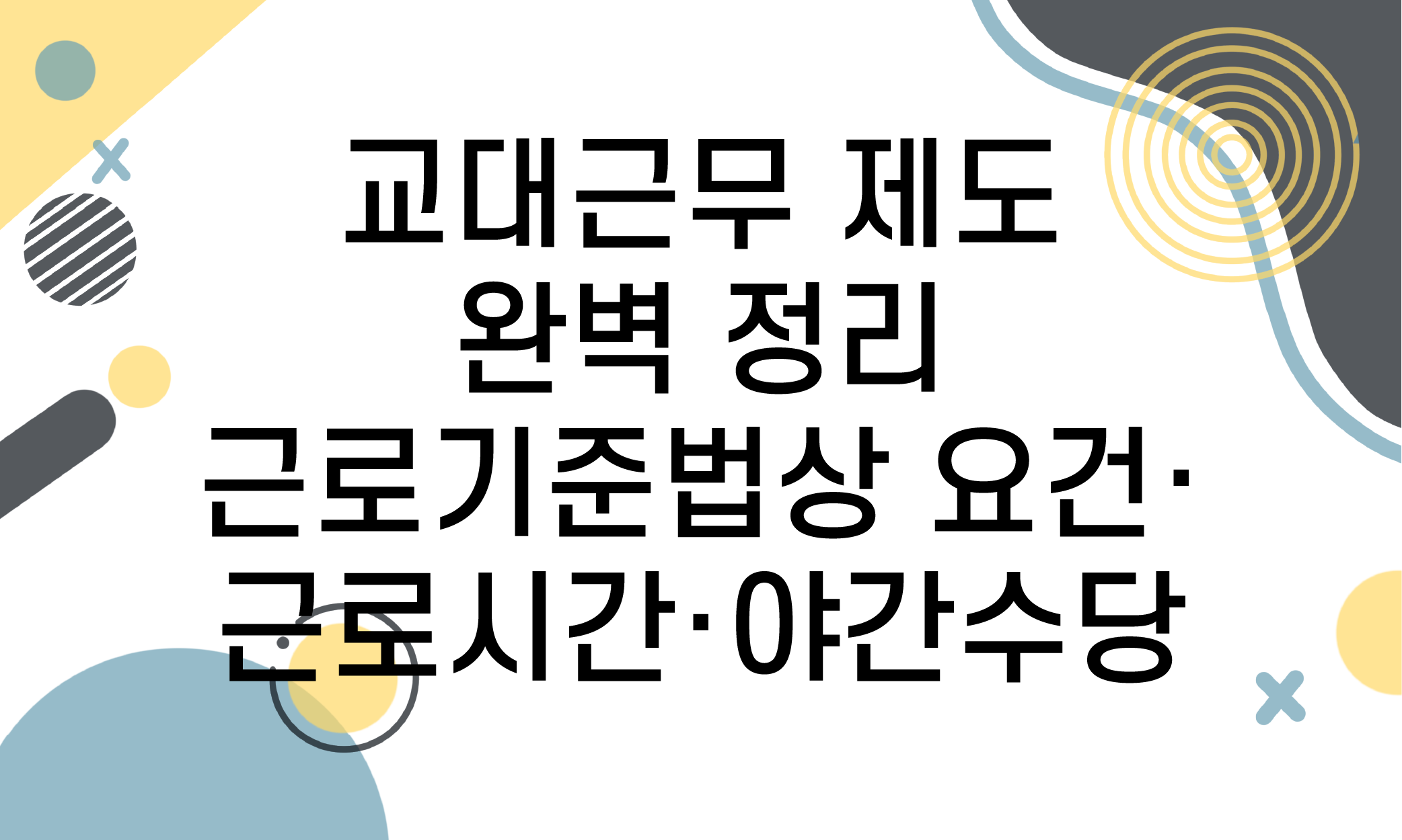 교대근무