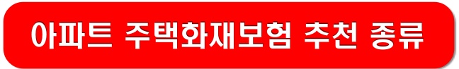 아파트-주택화재보험-종류-링크-이미지