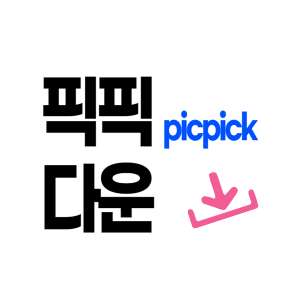 픽픽 다운로드 및 설치 장단점과 주의사항 안내