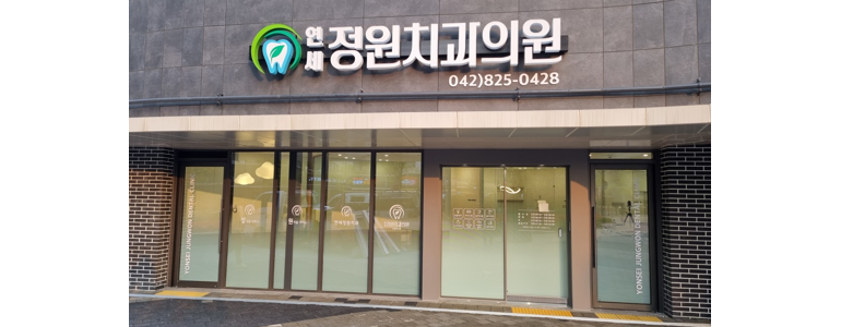 대전 유성구 치과