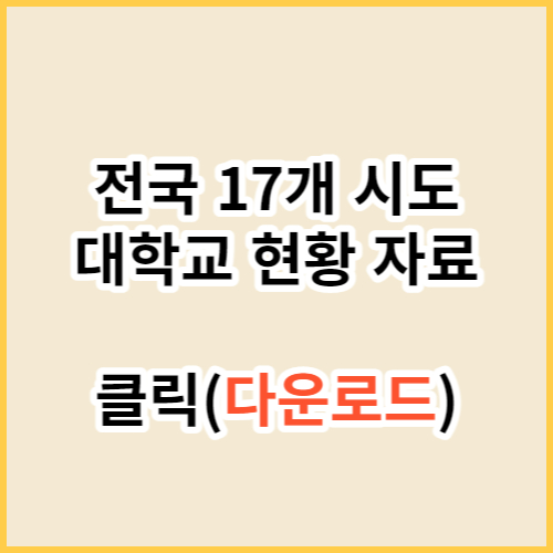 전국-대학교-현황-다운로드-바로가기-링크