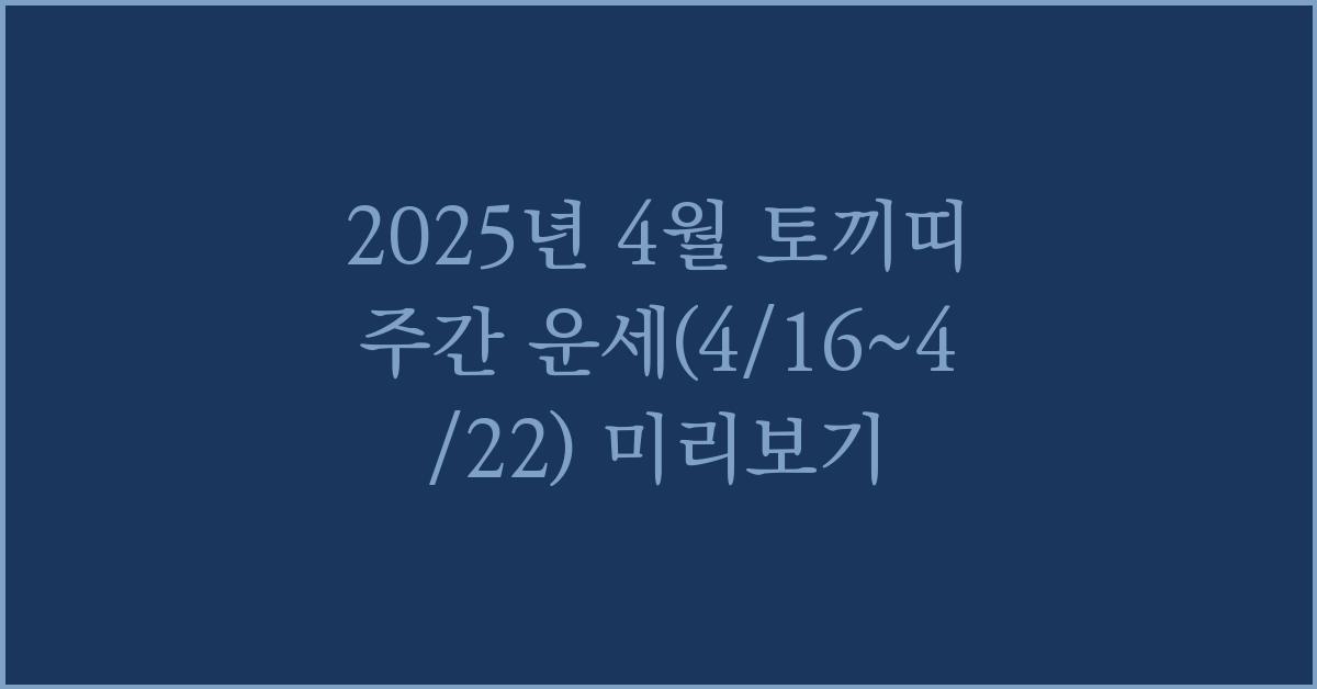 2025년 4월 토끼띠 주간 운세(4/16~4/22)