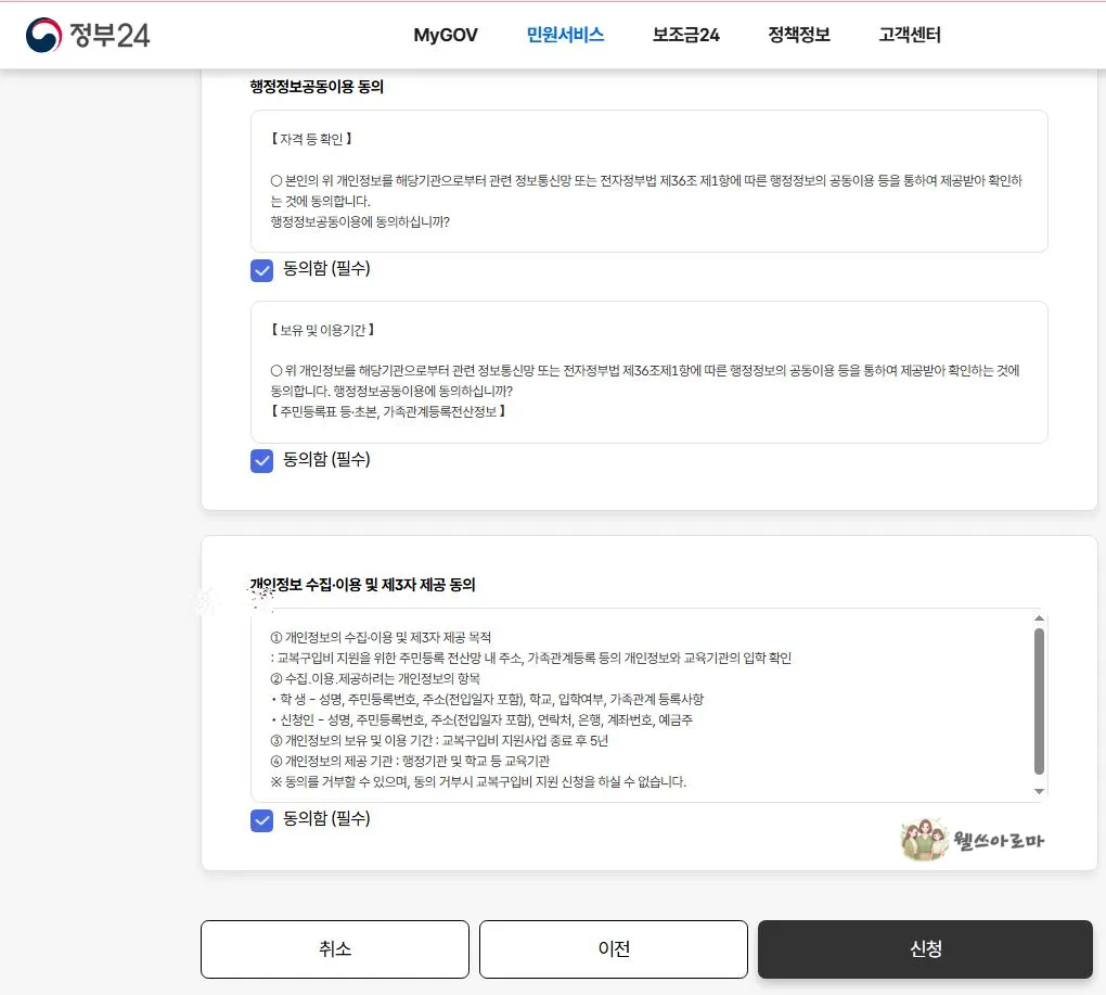 정부24-기장군신입생-축하금-교복지원금-정보동의단계