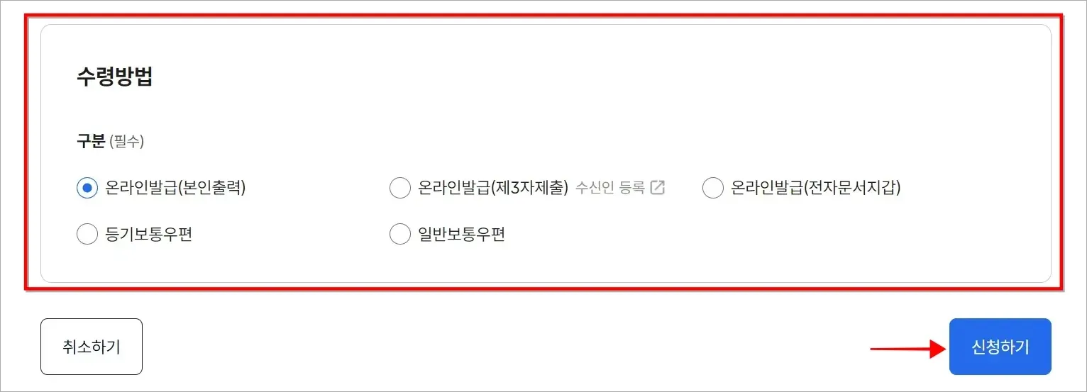 수령방법을 선택하고 [신청하기]를 선택