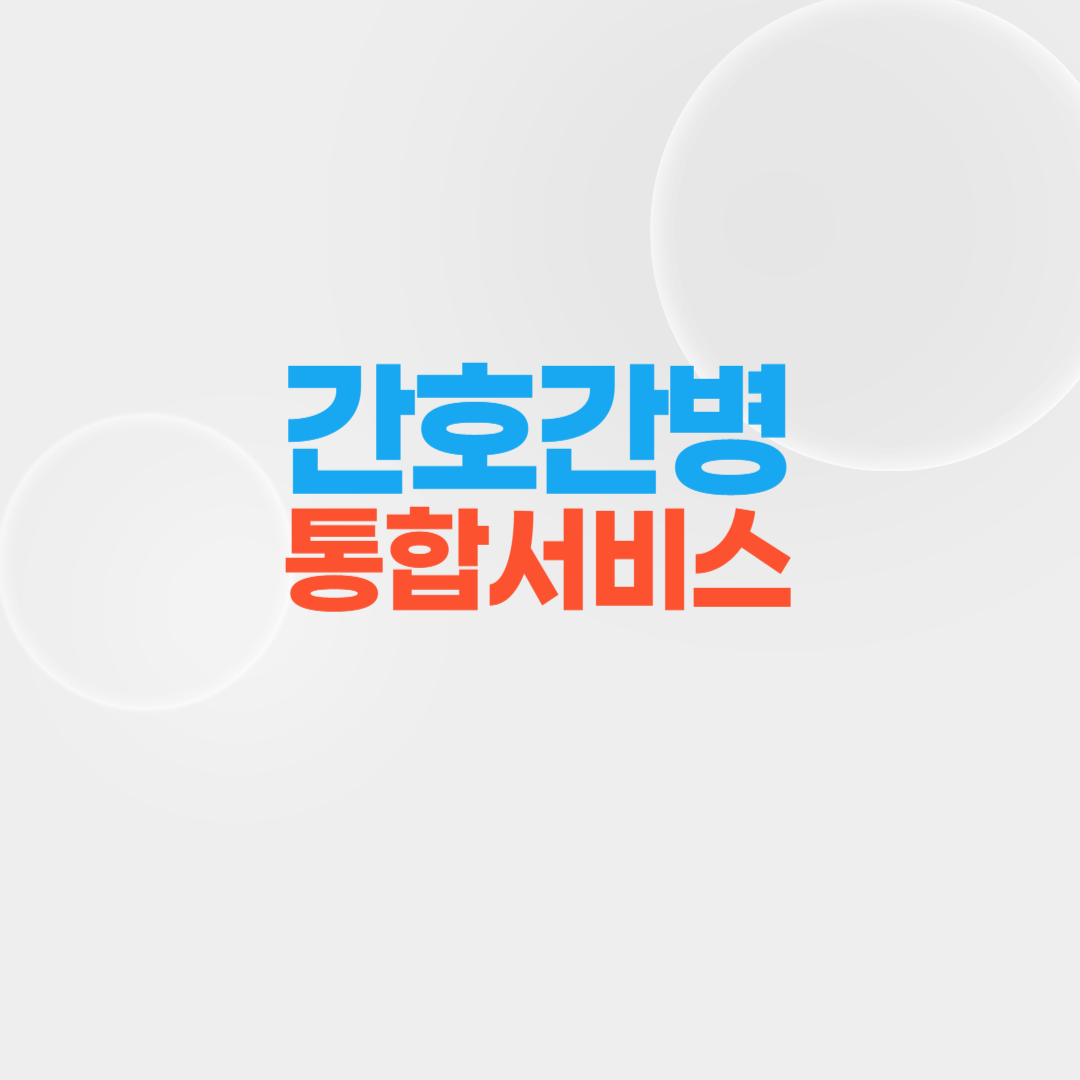 간호간병 통합서비스