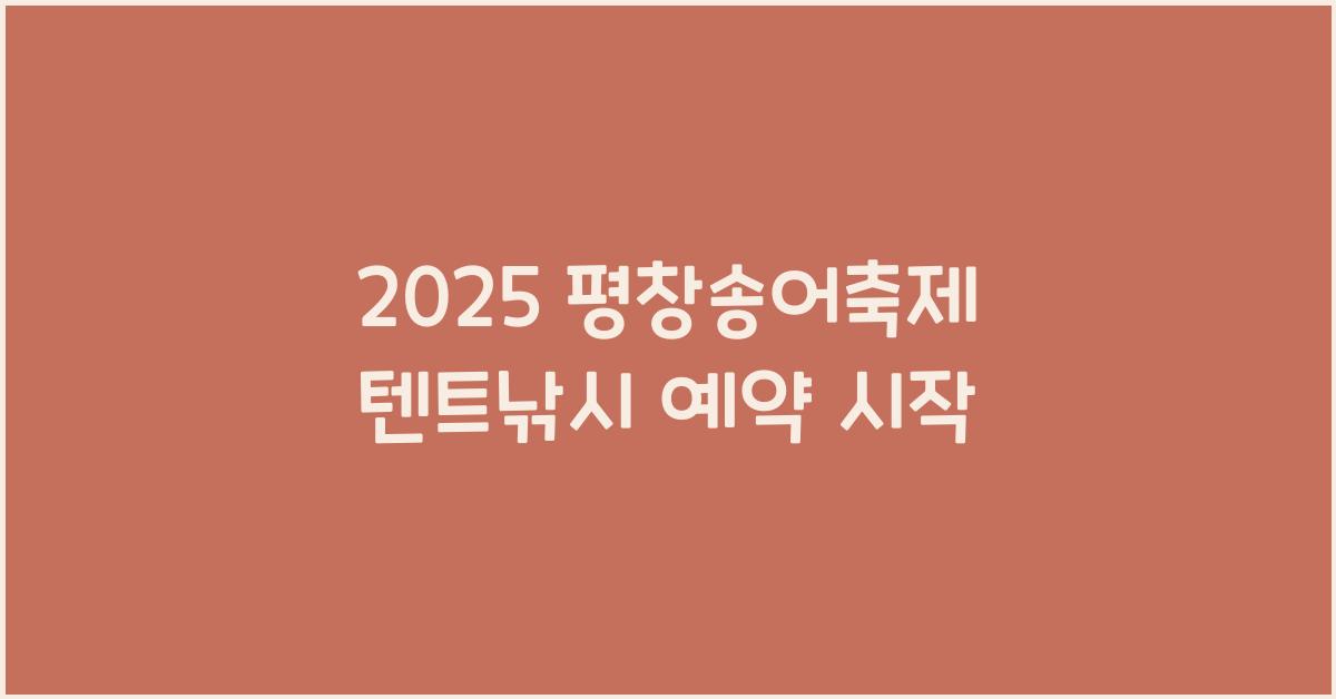 2025 평창송어축제 텐트낚시 예약